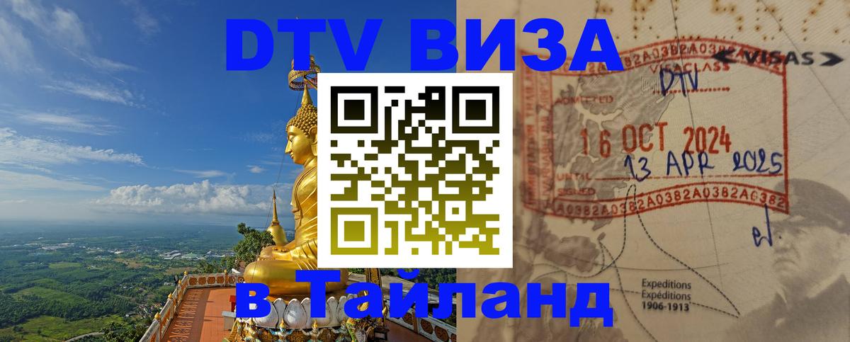 Стоимость и условия DTV визы — оформление в Таиланд под ключ - 21.11.2025 