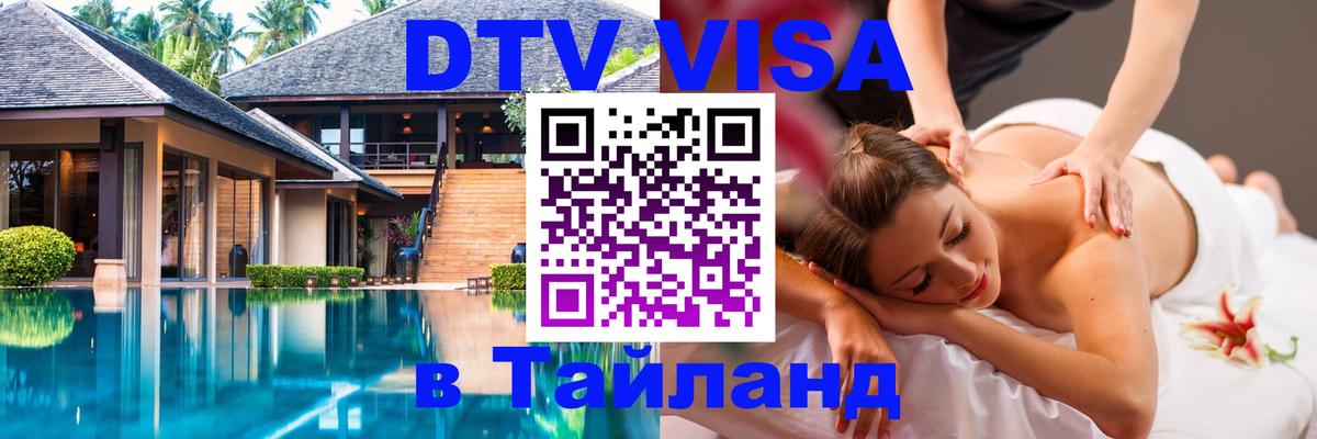 Оформить DTV визу в Тайланд 