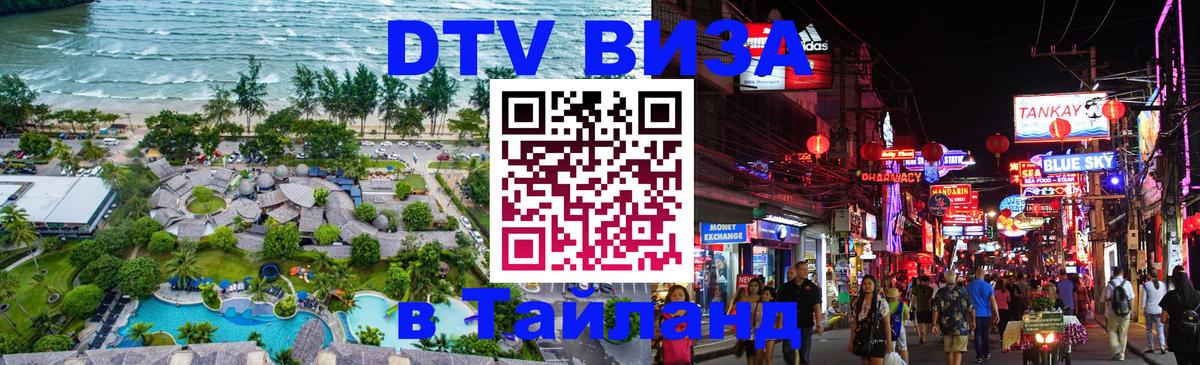 Долгосрочная виза DTV в Тайланд 