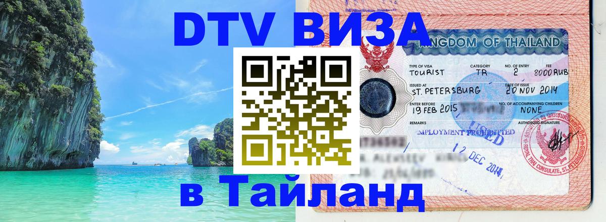 DTV Visa Thailand — прайс и условия, виза без дополнительных документов - Гватемала 